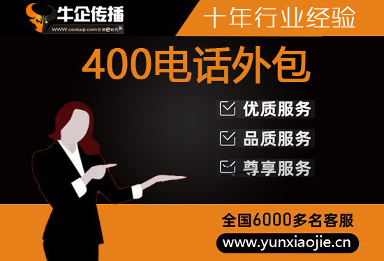 天津400电话外包价格